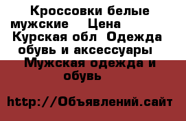 Кроссовки белые мужские  › Цена ­ 2 000 - Курская обл. Одежда, обувь и аксессуары » Мужская одежда и обувь   